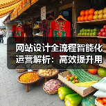 网站设计全流程智能化运营解析:高效提升用户体验(图1) 网站设计全流程智能化运营解析:高效提升用户体验(图1)