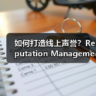 如何打造线上声誉?Reputation Management的实战指南(图1) 如何打造线上声誉?Reputation Management的实战指南(图1)
