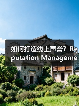 如何打造线上声誉?Reputation Management的实战指南(图2) 如何打造线上声誉?Reputation Management的实战指南(图2)