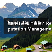 如何打造线上声誉?Reputation Management的实战指南(图3) 如何打造线上声誉?Reputation Management的实战指南(图3)