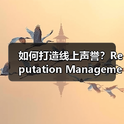 如何打造线上声誉?Reputation Management的实战指南(图4) 如何打造线上声誉?Reputation Management的实战指南(图4)