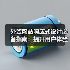 外贸网站响应式设计必备指南：提升用户体验的关键技巧