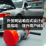 外贸网站响应式设计必备指南:提升用户体验的关键技巧(图3) 外贸网站响应式设计必备指南:提升用户体验的关键技巧(图3)