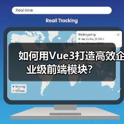 如何用Vue3打造高效企业级前端模块？