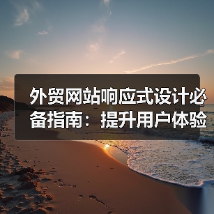 外贸网站响应式设计必备指南:提升用户体验的关键技巧(图4) 外贸网站响应式设计必备指南:提升用户体验的关键技巧(图4)