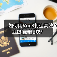 如何用Vue3打造高效企业级前端模块?(图2) 如何用Vue3打造高效企业级前端模块?(图2)