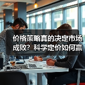 价格策略真的决定市场成败?科学定价如何赢得主动权(图4) 价格策略真的决定市场成败?科学定价如何赢得主动权(图4)