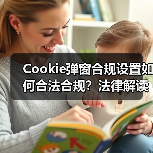 Cookie弹窗合规设置如何合法合规?法律解读全解析(图1) Cookie弹窗合规设置如何合法合规?法律解读全解析(图1)