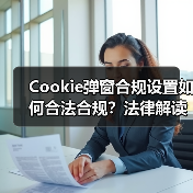 Cookie弹窗合规设置如何合法合规?法律解读全解析(图3) Cookie弹窗合规设置如何合法合规?法律解读全解析(图3)