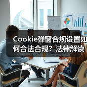 Cookie弹窗合规设置如何合法合规?法律解读全解析(图4) Cookie弹窗合规设置如何合法合规?法律解读全解析(图4)