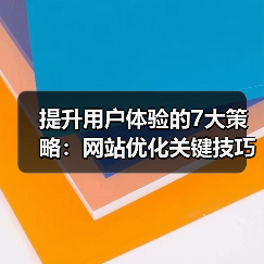 提升用户体验的7大策略：网站优化关键技巧全解析（图2）