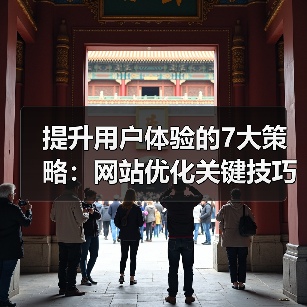 提升用户体验的7大策略：网站优化关键技巧全解析