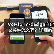 vxe-form-design自定义控件怎么弄?详细教程解析(图2) vxe-form-design自定义控件怎么弄?详细教程解析(图2)