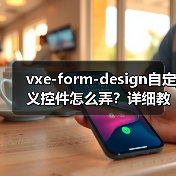 vxe-form-design自定义控件怎么弄?详细教程解析(图4) vxe-form-design自定义控件怎么弄?详细教程解析(图4)