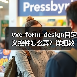 vxe-form-design自定义控件怎么弄?详细教程解析(图3) vxe-form-design自定义控件怎么弄?详细教程解析(图3)