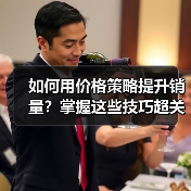 如何用价格策略提升销量?掌握这些技巧超关键(图2) 如何用价格策略提升销量?掌握这些技巧超关键(图2)