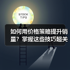 如何用价格策略提升销量?掌握这些技巧超关键(图3) 如何用价格策略提升销量?掌握这些技巧超关键(图3)