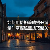 如何用价格策略提升销量?掌握这些技巧超关键(图4) 如何用价格策略提升销量?掌握这些技巧超关键(图4)