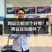 网站功能哪个好用?别再盲目加插件了(图4) 网站功能哪个好用?别再盲目加插件了(图4)
