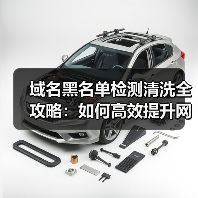 域名黑名单检测清洗全攻略:如何高效提升网站信誉?(图2) 域名黑名单检测清洗全攻略:如何高效提升网站信誉?(图2)