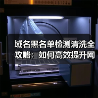 域名黑名单检测清洗全攻略:如何高效提升网站信誉?(图3) 域名黑名单检测清洗全攻略:如何高效提升网站信誉?(图3)