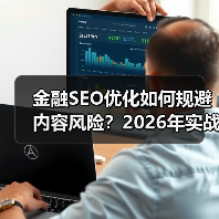 金融SEO优化如何规避内容风险？2026年实战策略解析（图2）