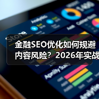 金融SEO优化如何规避内容风险？2026年实战策略解析（图4）