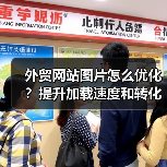 外贸网站图片怎么优化？提升加载速度和转化率的关键技巧（图2）
