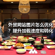 外贸网站图片怎么优化？提升加载速度和转化率的关键技巧（图3）