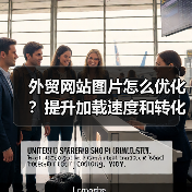 外贸网站图片怎么优化？提升加载速度和转化率的关键技巧（图4）