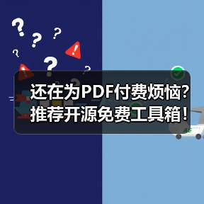 还在为PDF付费烦恼?推荐开源免费工具箱!(图1) 还在为PDF付费烦恼?推荐开源免费工具箱!(图1)
