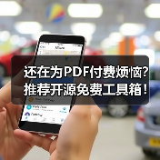 还在为PDF付费烦恼?推荐开源免费工具箱!(图2) 还在为PDF付费烦恼?推荐开源免费工具箱!(图2)