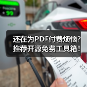 还在为PDF付费烦恼?推荐开源免费工具箱!(图3) 还在为PDF付费烦恼?推荐开源免费工具箱!(图3)
