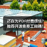 还在为PDF付费烦恼?推荐开源免费工具箱!(图4) 还在为PDF付费烦恼?推荐开源免费工具箱!(图4)