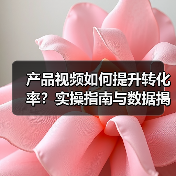 产品视频如何提升转化率?实操指南与数据揭秘(图2) 产品视频如何提升转化率?实操指南与数据揭秘(图2)