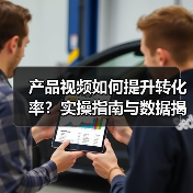 产品视频如何提升转化率?实操指南与数据揭秘(图4) 产品视频如何提升转化率?实操指南与数据揭秘(图4)