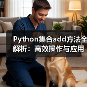 Python集合add方法全解析：高效操作与应用场景