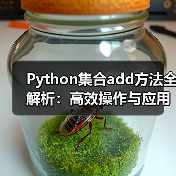 Python集合add方法全解析：高效操作与应用场景（图4）