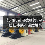 如何打造可信赖的E-A-T信任体系？深度解析信任建设关键策略