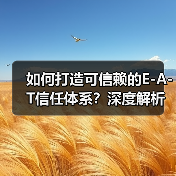 如何打造可信赖的E-A-T信任体系?深度解析信任建设关键策略(图4) 如何打造可信赖的E-A-T信任体系?深度解析信任建设关键策略(图4)