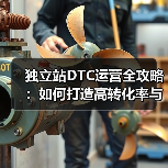 独立站DTC运营全攻略:如何打造高转化率与用户忠诚度?(图3) 独立站DTC运营全攻略:如何打造高转化率与用户忠诚度?(图3)