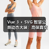 Vue 3 + SVG 智慧公厕动态大屏：高保真交互方案