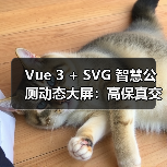 Vue 3 + SVG 智慧公厕动态大屏:高保真交互方案(图2) Vue 3 + SVG 智慧公厕动态大屏:高保真交互方案(图2)