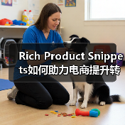 Rich Product Snippets如何助力电商提升转化率?(图2) Rich Product Snippets如何助力电商提升转化率?(图2)