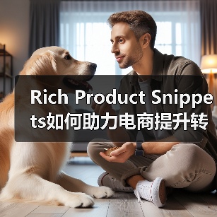 Rich Product Snippets如何助力电商提升转化率?(图3) Rich Product Snippets如何助力电商提升转化率?(图3)