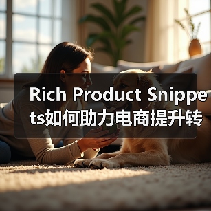 Rich Product Snippets如何助力电商提升转化率?(图4) Rich Product Snippets如何助力电商提升转化率?(图4)