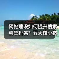 网站建设如何提升搜索引擎排名？五大核心技巧