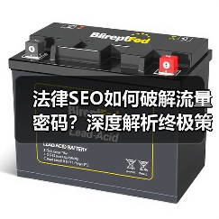 法律SEO如何破解流量密码?深度解析终极策略(图2) 法律SEO如何破解流量密码?深度解析终极策略(图2)