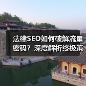 法律SEO如何破解流量密码？深度解析终极策略
