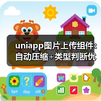 uniapp图片上传组件：自动压缩+类型判断优化